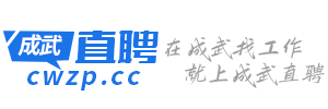 成武直聘